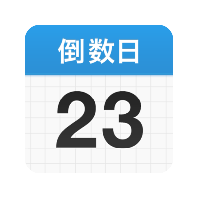 倒数日 - 重要日子倒计时管理 logo